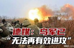 德媒分析：乌军远程攻击会不会得不偿失