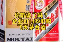 企业申购元飞天政策暂停？茅台回应