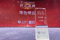 共创新质生产力华为擎云中国行亮相数博会