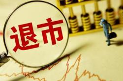 市值退市破冰，劣币无处遁形