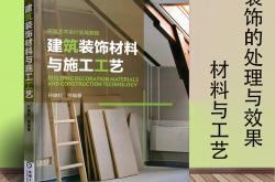 精装修施工专业书籍推荐