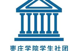 建材学院社团管理部门