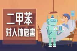 家具中的苯含量及相关风险