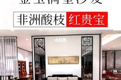 云洪红木家具价格解析