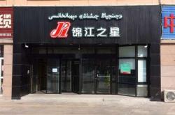 伊宁市西部建材附近酒店推荐
