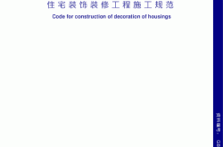 装修规范手册推荐