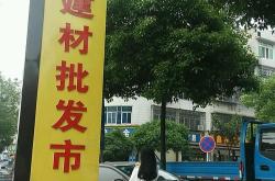 遂宁市建材市场有几个