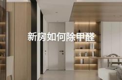 新房装修怎样去除甲醛最有效方法