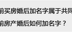 复婚后房产证加名字费用高不高