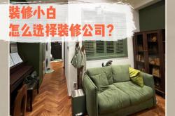 怎样选择一个好的装修公司