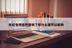 房产解锁备案需要多久