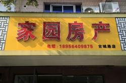 迁西房产中介联系电话是多少