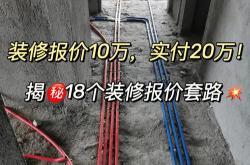 装修公司坑