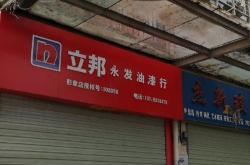 永发建材是哪里的企业
