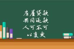 房产证和还贷人必须一致吗