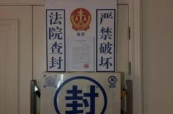 查封了房子还是不还钱