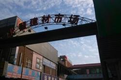 射阳钢材市场
