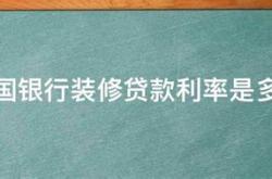 徽商银行装修贷批贷流程