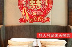 结婚家具贴喜字