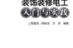 装饰装修电工线路工艺要求