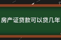 房产证能贷款买房吗