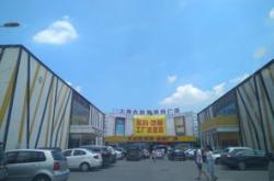 板材建材城