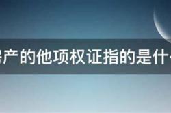 房屋他项权证能贷款吗