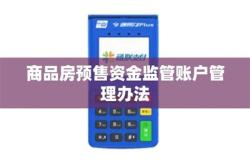 房屋监管账户是怎么回事