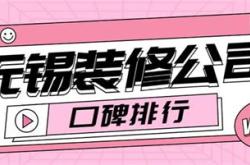 无锡装修公司一览表