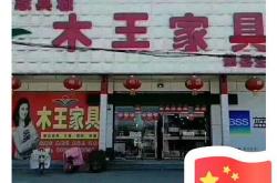 林州家具市场在哪里