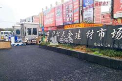 郑州北区建材市场