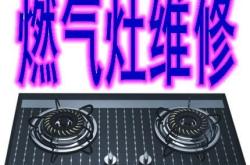 华帝燃气灶维修大全