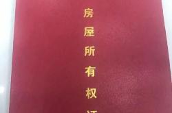 农村房屋更换房产证需要什么手续
