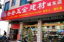 怎么开五金建材店