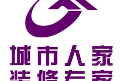 城市人家装饰公司简介