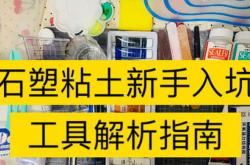 石塑粘土基础入门教程