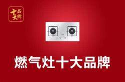 天然气灶哪个牌子好用