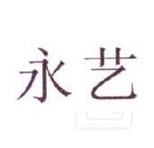永艺家具公司招聘信息