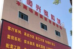 沈阳宏发实木家具官网