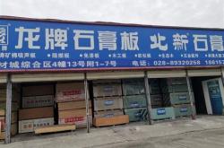 北新建材泰山石膏板