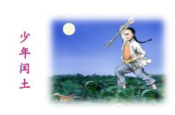 少年闰土课件1