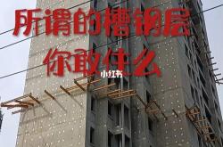 槽钢层一般在第几层33层