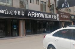 南充箭牌卫浴地址