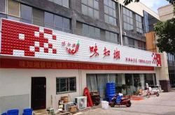 建材店广告牌图片
