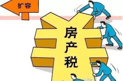 房产税即将开征