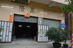 隆凤房产公司电话号码