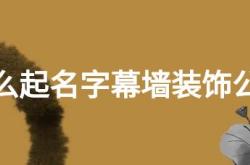 新装修公司取名怎么取