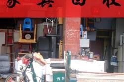 闵行旧家具市场地址