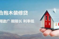 绵阳装修贷款申请需要条件