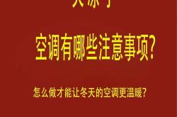 买空调注意事项有哪些